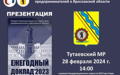Координационный совет по МСП при Главе Тутаевского МР 28 февраля
