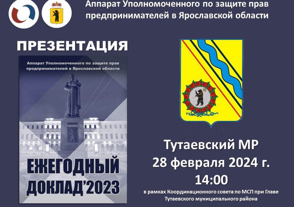 Координационный совет по МСП при Главе Тутаевского МР 28 февраля