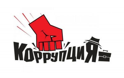 Объявлен III Всероссийский конкурс антикоррупционного плаката «Ни дать! Ни взять!»