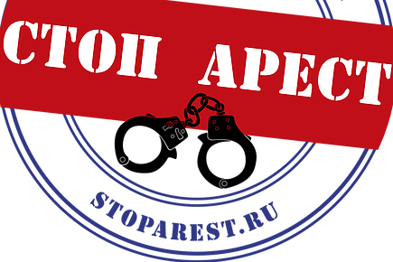 В России стартовала федеральная акция «СтопАрест»
