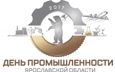 День промышленности Ярославской области – лучшие практики инновационного развития и перспективы создания умной экономики