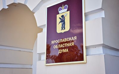 В Ярославской области планируют штрафовать чиновников за воспрепятствование профессиональной деятельности Уполномоченных