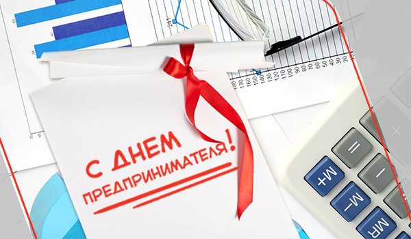 Поздравление Уполномоченного с Днем российского предпринимательства