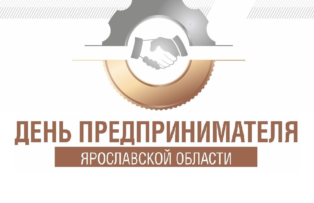 30 мая в Ярославской области пройдет День предпринимателя