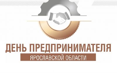 30 мая в Ярославской области пройдет День предпринимателя