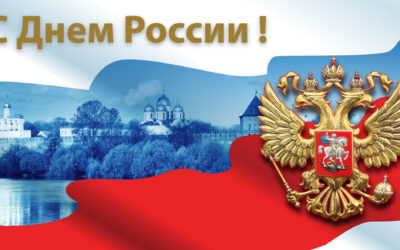Поздравление Уполномоченного с Днем России
