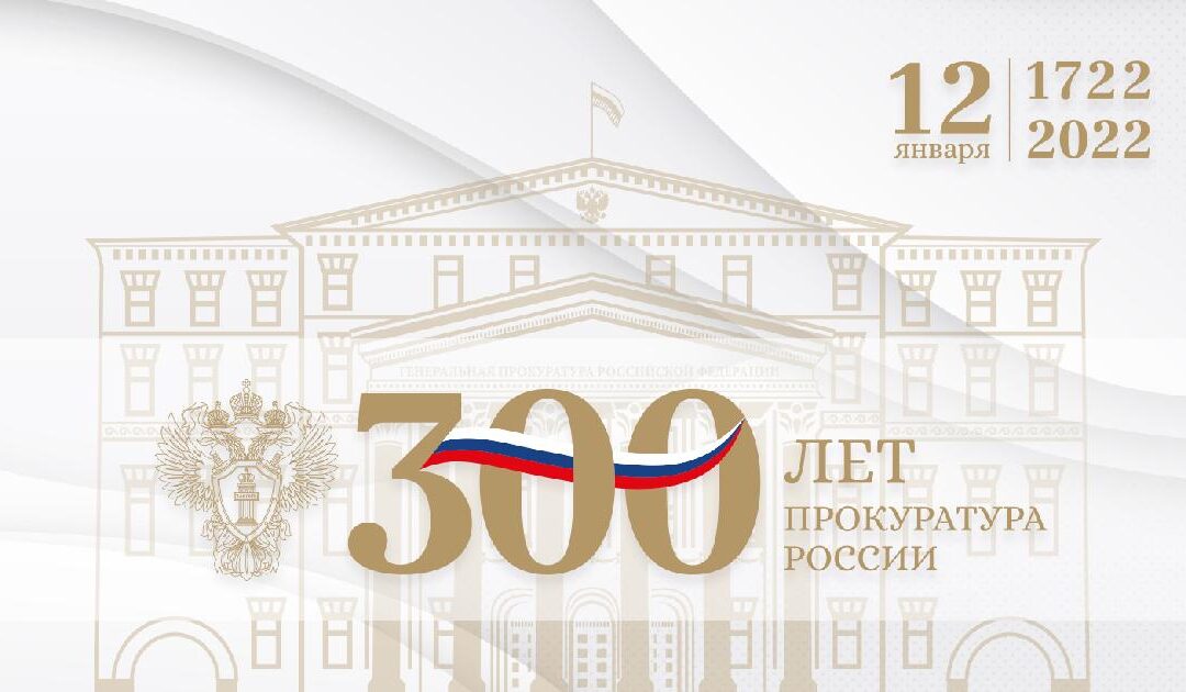 Поздравление уполномоченного с 300-летием российской прокуратуры