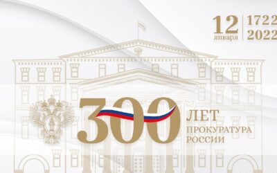 Поздравление уполномоченного с 300-летием российской прокуратуры