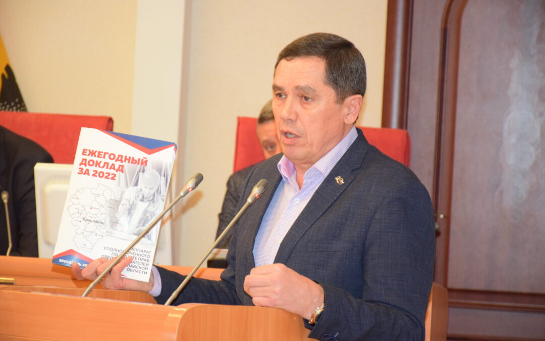 Ярославский бизнес-омбудсмен представил свой ежегодный доклад областным депутатам