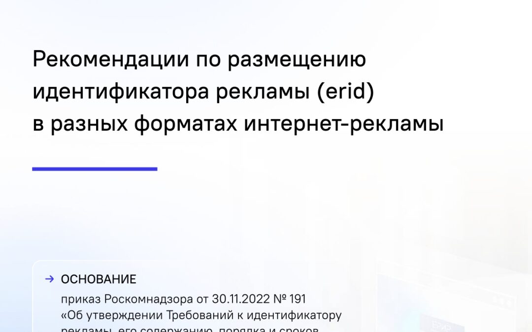 Опубликована памятка Роскомнадзора «Рекомендации по размещению идентификатора рекламы»