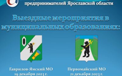Аппарат Уполномоченного принял участие в рабочих встречах субъектов малого и среднего предпринимательства МО ЯО