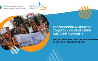 Приглашаем принять участи во Всероссийском конкурсе социальных изменений «Детский форсайт»