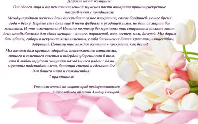 Ярославский бизнес-омбудсмен поздравил женщин региона с праздником